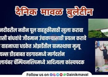 dainik-maval-News-bulletin