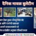 dainik-maval-news-bulletin