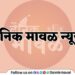 Dainik-Maval-News