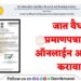 Caste-Validity-Certificate-online-form