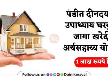 Pandit-Deendayal-Upadhyaya-Gharkul-Yojna