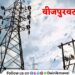 Mahavitaran-Electricity-Supply