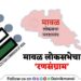 Maval Lok Sabha Constituency