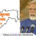 PM Narendra Modi Government 2024 Maharashtra