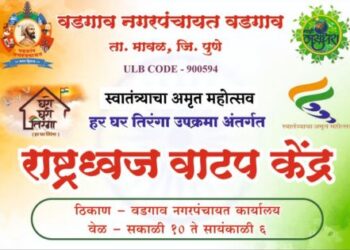 Vadgaon Nagar Panchayat Har Ghar Tiranga Abhiyan