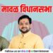 Maval Vidhan Sabha Election