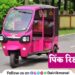 Pink Gulabi E-Rickshaw