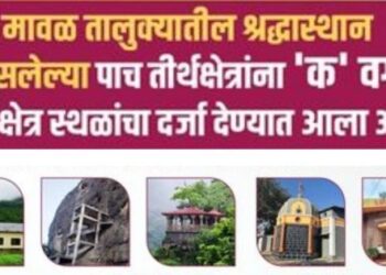 मोठी बातमी ! मावळ तालुक्यातील पाच तीर्थक्षेत्रांना ‘क’ वर्ग तीर्थक्षेत्र स्थळांचा दर्जा, पाहा यादी