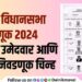 Maval Assembly Constituency Election 2024 Final candidate and election symbols