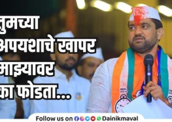 Maval assembly candidate Sunil Shelke criticizes BJP leaders