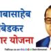 Extension of deadline to apply for Bharat Ratna Dr Babasaheb Ambedkar Swadhar Yojana