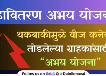 Mahavitaran Abhay Yojana - Pune District Lok Adalat