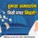 Maharashtra Vidhan Sabha and Vidhan Parishad MLA Salary and Allowance Information in Marathi