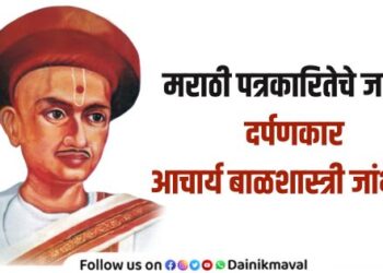 6th January Press Day Darpankar Balshastri Jambhekar Father of Marathi journalism