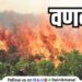Action will be taken if there is wildfire Warning of Vadgaon Maval Forest Department
