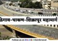 Talegaon Chakan Shikrapur Highway