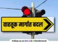 Major changes in traffic in Dehugaon area on occasion of Sant Tukaram Maharaj Bij ceremony