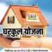 Gharkul Pradhan Mantri Awas Yojana