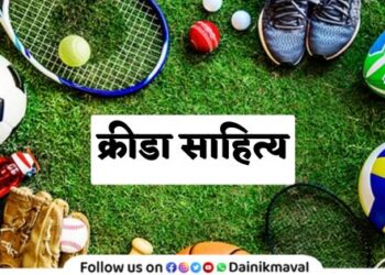 Funds available for sports materials for 10 Zilla Parishad schools in Maval taluka