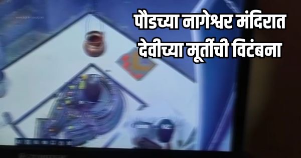 पौडच्या नागेश्वर मंदिरात देवीच्या मूर्तीची विटंबना ; दोघांवर गुन्हा दाखल : सीसीटीव्ही व्हिडिओ व्हायरल । Mulshi News