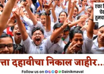 Maharashtra State Board of Secondary and Higher Secondary Education Class 10th Exam SSC Result 2025 Declared