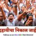 Maharashtra State Board of Secondary and Higher Secondary Education Class 10th Exam SSC Result 2025 Declared