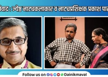 Dainik Maval Dialogue Special conversation with veteran theatre artist and theatre trainer Prakash Parkhi