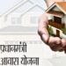 pm awas yojana ghrkul uojana home