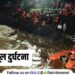 Kundamala bridge accident 4 people died 51 injured in bridge collapse accident on Indrayani river Maval
