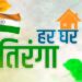 Har Ghar Tiranga campaign will be launched in maharashtra to create an atmosphere of patriotism