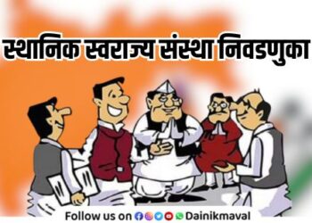 local body elections will after Diwali interested candidates emphasize on meeting voters In Maval