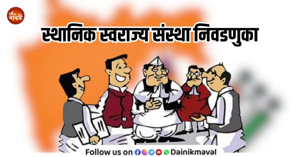 local body elections will after Diwali interested candidates emphasize on meeting voters In Maval