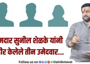 MLA Sunil Shelke has announced three candidates so far in maval taluka see in one click