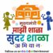 Mukhyamantri Majhi Shala Sundar Shala