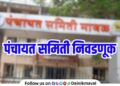 Reservation for post of Panchayat Samiti Chairman is being released today Pune