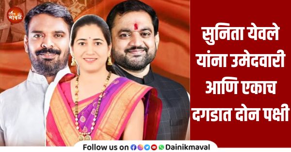 MLA Sunil Shelke announces candidacy of Sunita Manoj Yewle from Maval Panchayat Samiti Chandkhed Ga
