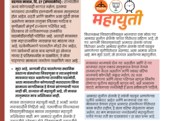 मावळचा मुद्दा : राजकीय मुद्द्यांवर लक्ष केंद्रीत करून मतदारांचे मतपरिवर्तित करण्याचा राजकीय डाव? Maval Taluka