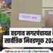 Vadgaon Nagar Panchayat General Election 2025 Case registered against BJP and NCP mayoral candidates