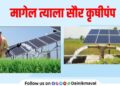 Moving towards electricity bill-free farming Solar Agricultural Pump on Demand scheme for farmers