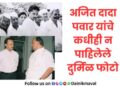 Photo : अजित दादा पवार यांचे कधीही न पाहिलेले दुर्मिळ फोटो