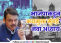BJP new chapter of Fear-Free Mumbai Home Minister Devendra Fadnavis Zero Tolerance policy