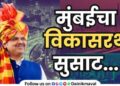 Chief Minister Devendra Fadnavis master plan and a new era of infrastructure in Mumbai