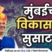 Chief Minister Devendra Fadnavis master plan and a new era of infrastructure in Mumbai