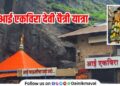 Prohibitory orders imposed in backdrop of Chaitri Yatra festival of Ekvira Devi Karla