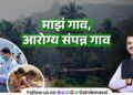 My Village Healthy Village campaign to start in maharashtra Healthy villages will get the title of Healthy Village