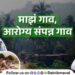 My Village Healthy Village campaign to start in maharashtra Healthy villages will get the title of Healthy Village