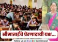 inspiring story of Seema pathare from Tung village After 17 years she achieved success in ssc exam with her son and nephew