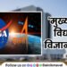 Students will get opportunity to visit NASA and ISRO Maharashtra Govt approves Mukhyamantri Vidyarthi Vigyan Wari initiative