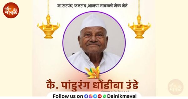 loyal worker who had been with BJP Maval since JanSangh has been lost Pandurang Unde passes away
