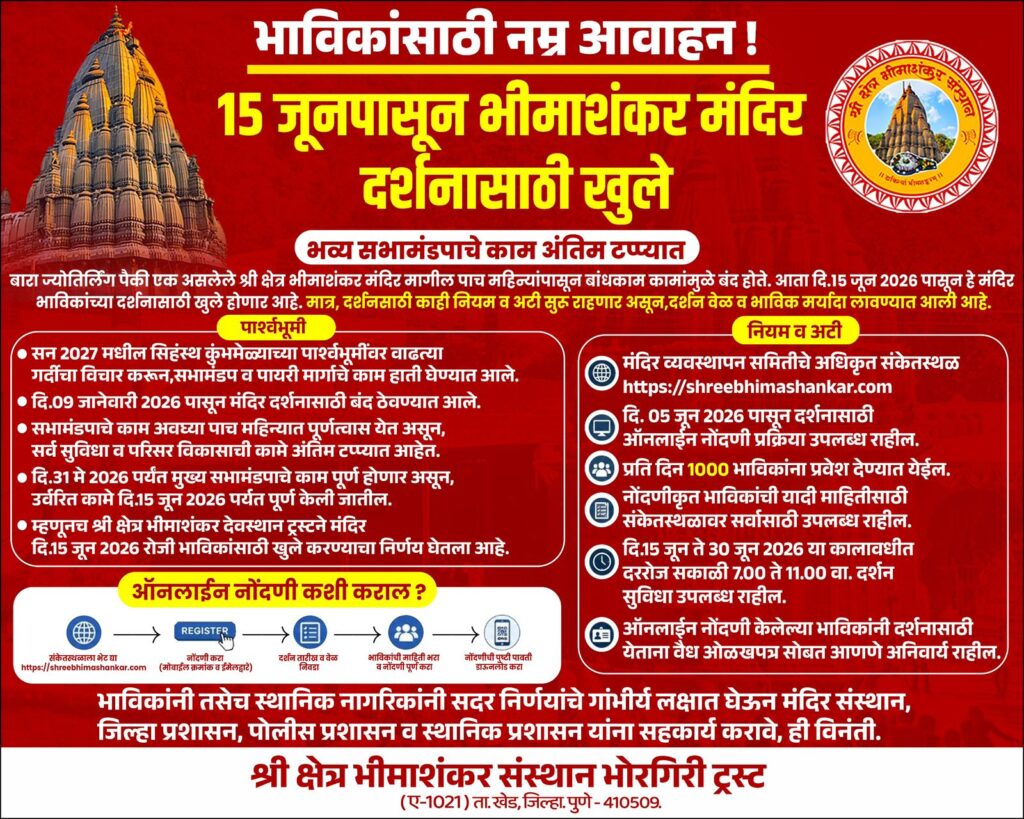 Bhimashankar Temple open for darshan pass mandatory District administration informs